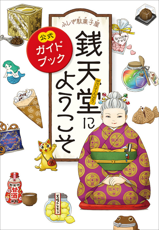 ふしぎ駄菓子屋 銭天堂』初の公式ガイドブック『ふしぎ駄菓子屋