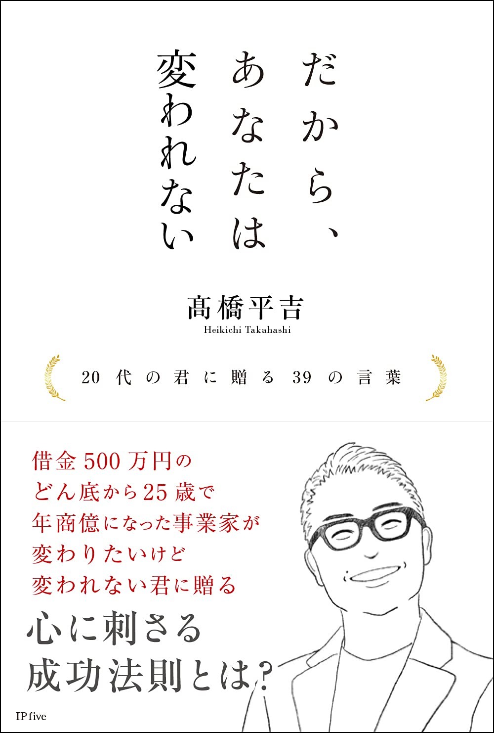 借金500万円のどん底から 25歳で年商億になった起業家が届ける だから あなたは変われない 代の君に贈る39の言葉 発売 ニュース Rooftop