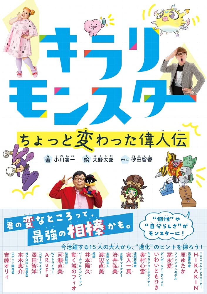 Hikakin 渡辺直美 冨永愛らがモンスターとともに登場 日本一変わった偉人伝発売 ニュース Rooftop