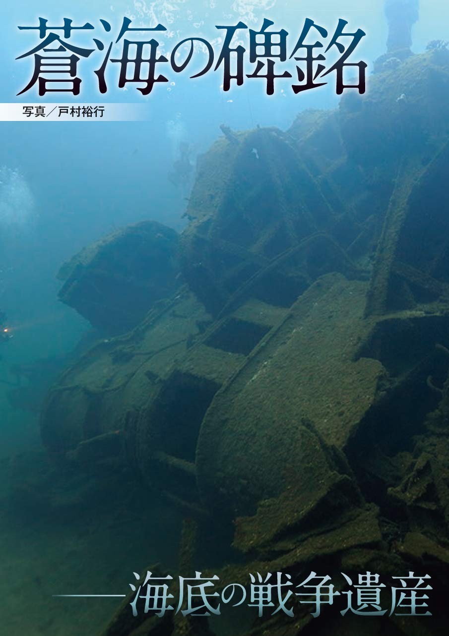太平洋戦争などを起因とする海底に眠る沈没艦船の写真集「蒼海の碑銘ー