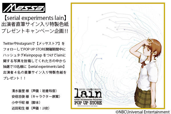 伝説のカルトアニメ【serial experiments lain】のPOP UP STORで