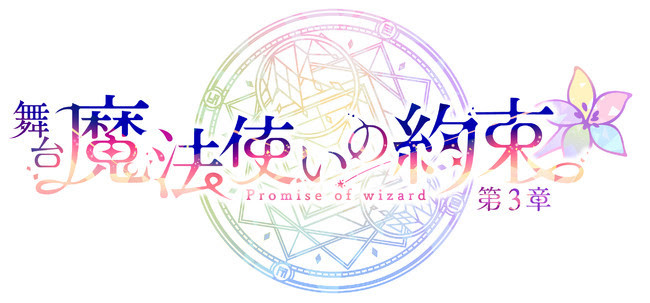 舞台 魔法使いの約束 キャストが生出演する特番が2月7日にニコニコ生放送 舞台公式youtubeチャンネルにて配信決定 ニュース Rooftop