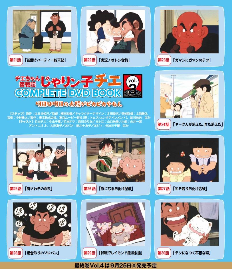 チエちゃん奮戦記 じゃりン子チエ Complete Dvd Book Vol 3発売 お化け屋敷で大儲け これぞ大阪下町の夏休み ニュース Rooftop