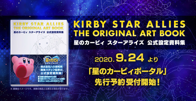 星のカービィ スターアライズ 公式設定資料集』先行予約開始