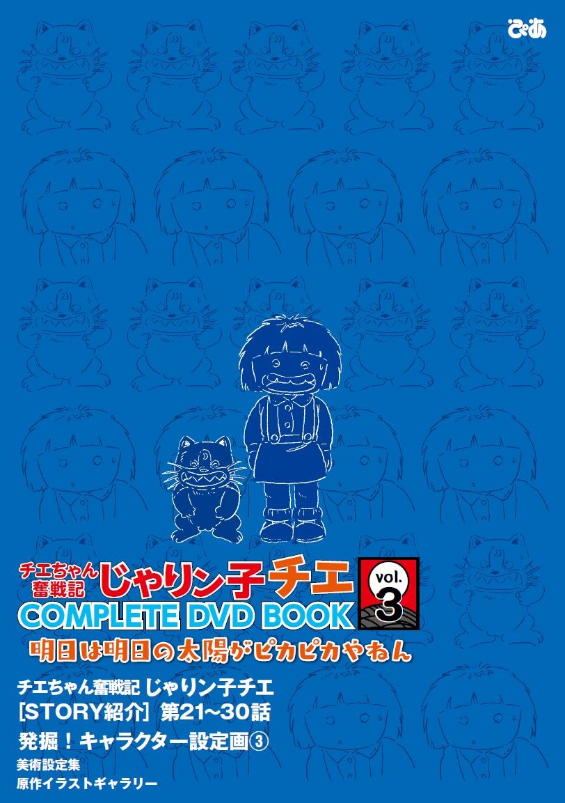 チエちゃん奮戦記 じゃりン子チエ COMPLETE DVD BOOK』vol.3発売