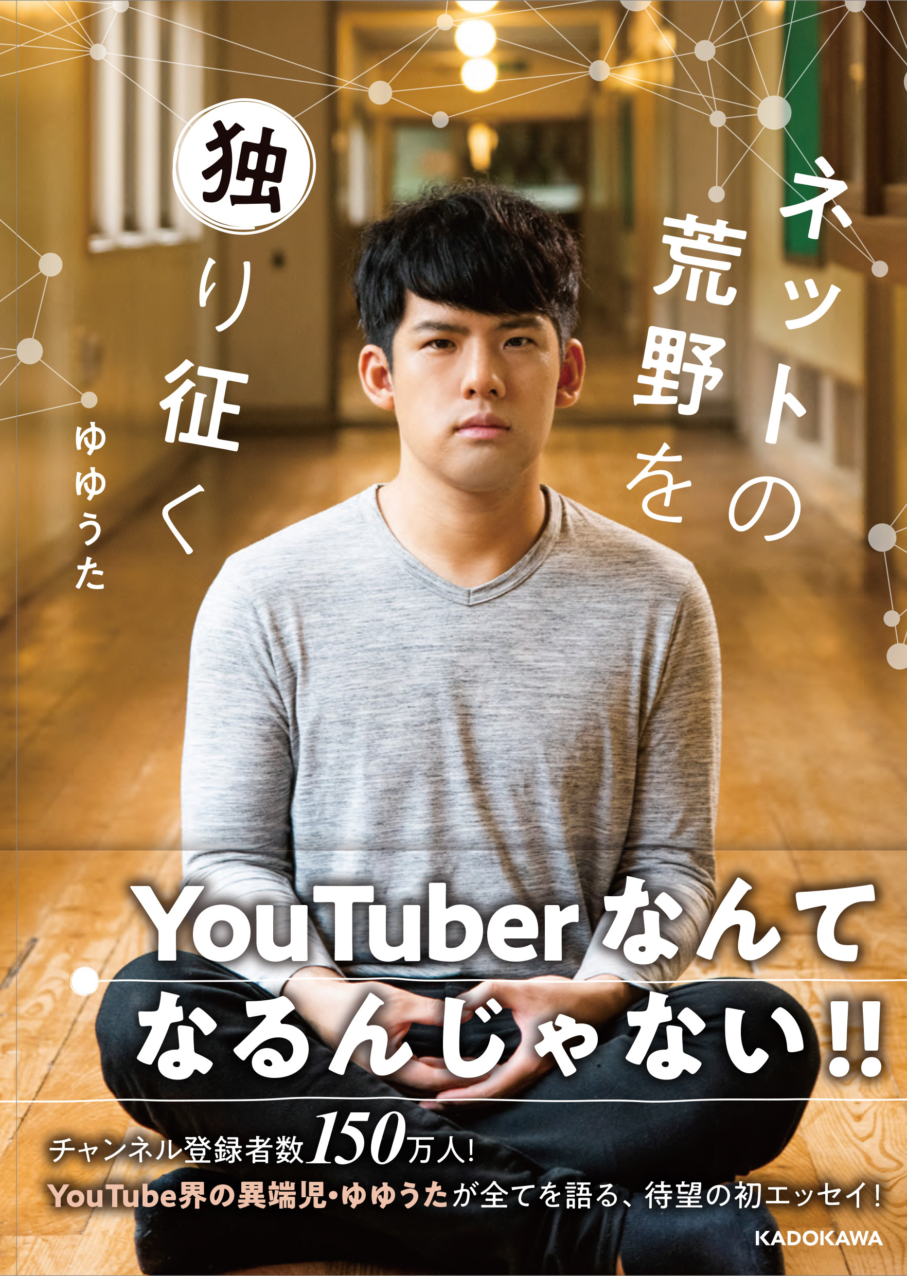 youtuber に セール なるには 本