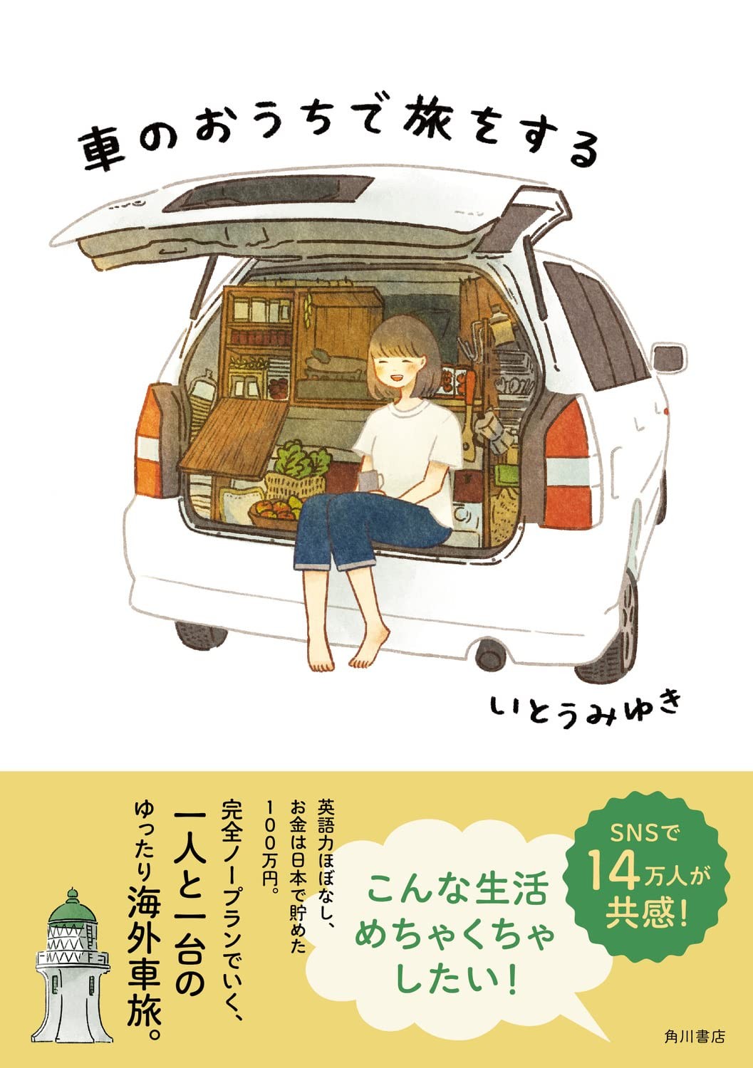 Snsで14万人が共感 海外での車旅の楽しさが詰まった いとうみゆき 車のおうちで旅をする 発売 ニュース Rooftop