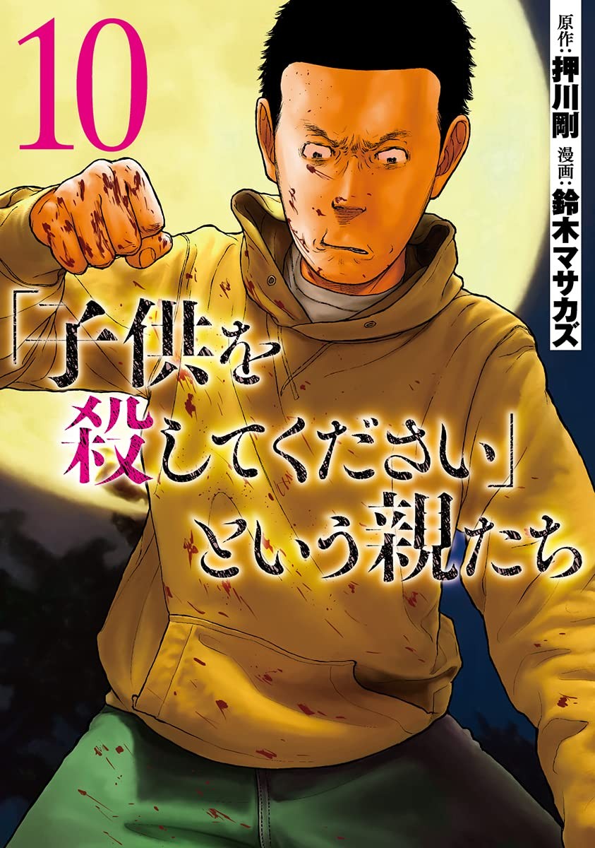 子供を殺してください という親たち コミックス第10巻 本日発売 ニュース Rooftop
