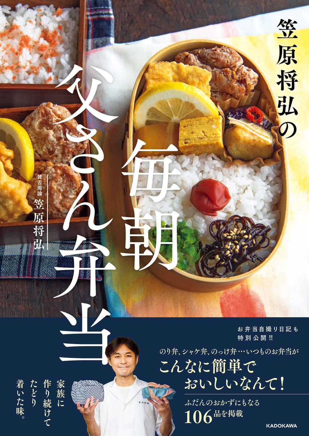 日本一予約の取りづらい日本料理店 賛否両論 の笠原将弘の 父さん弁当 レシピ本がついに登場 ニュース Rooftop