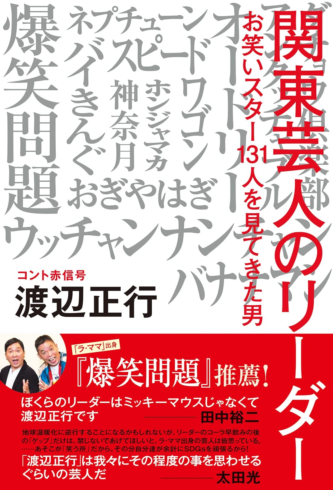 コント赤信号 リーダー 渡辺正行が語る芸人の熱き姿が詰まった一冊が完成 ニュース Rooftop