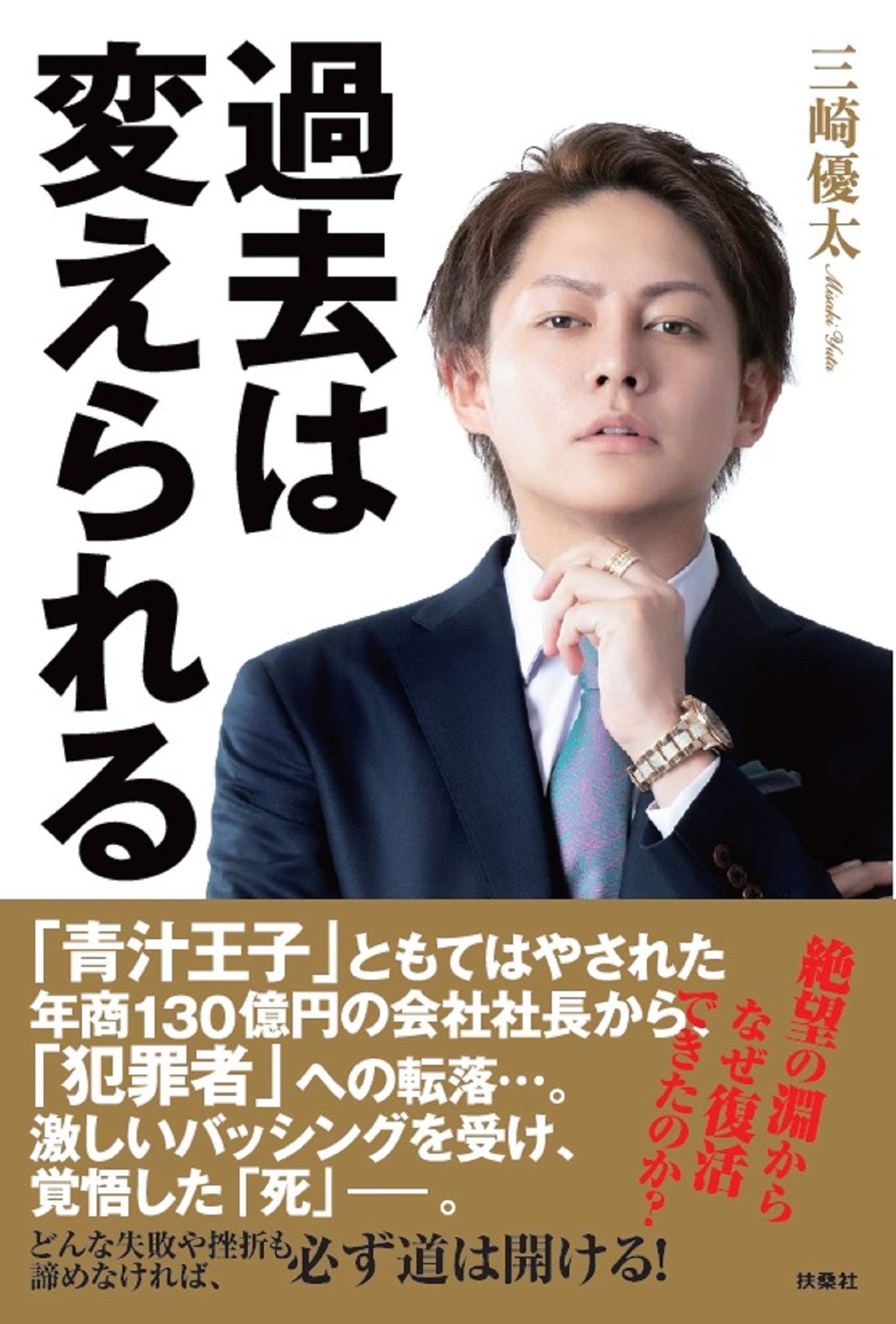 年商130億円の社長から「犯罪者」への転落。元青汁王子こと三崎優太『過去は変えられる』発売！ - ニュース | Rooftop