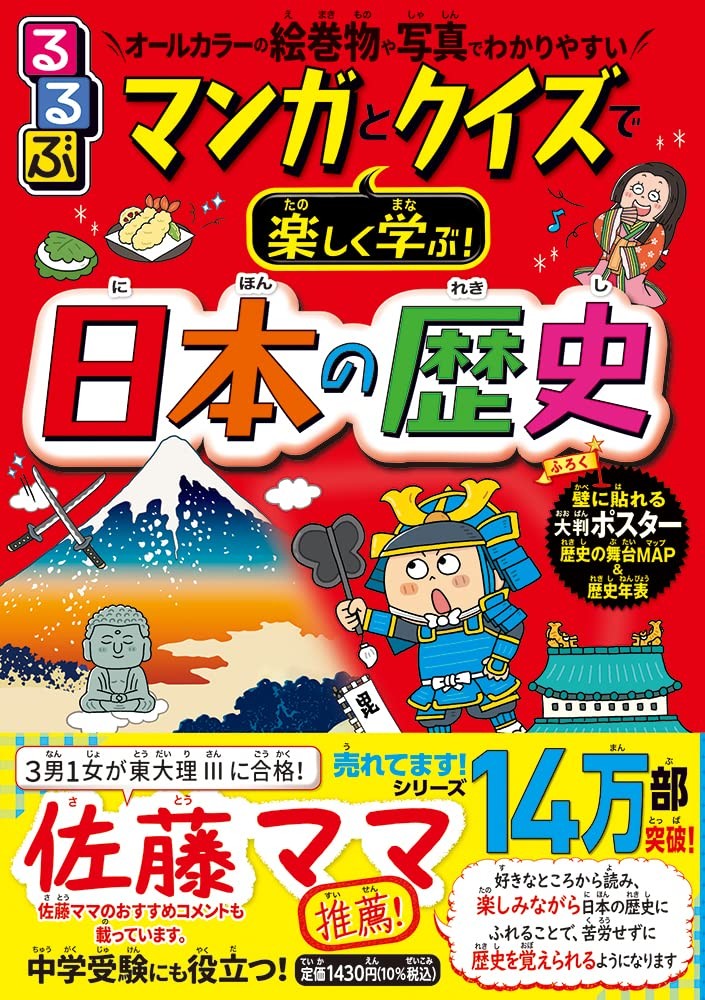 東大理iiiに4人の子どもを導いた 佐藤ママ おすすめの学習マンガ本の第3弾 るるぶマンガとクイズで楽しく学ぶ 日本の歴史 発売 ニュース Rooftop