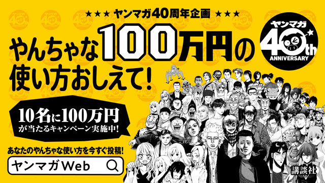 ヤングマガジン40周年企画「あなたは100万円あったら何したい