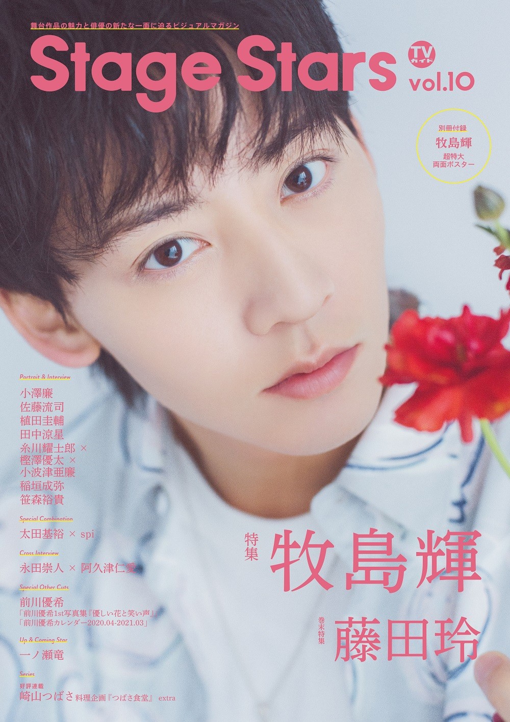 牧島輝 Tvガイド Stage Stars Vol 10 表紙初登場 炎炎ノ消防隊 にかける熱い思いを語る ニュース Rooftop