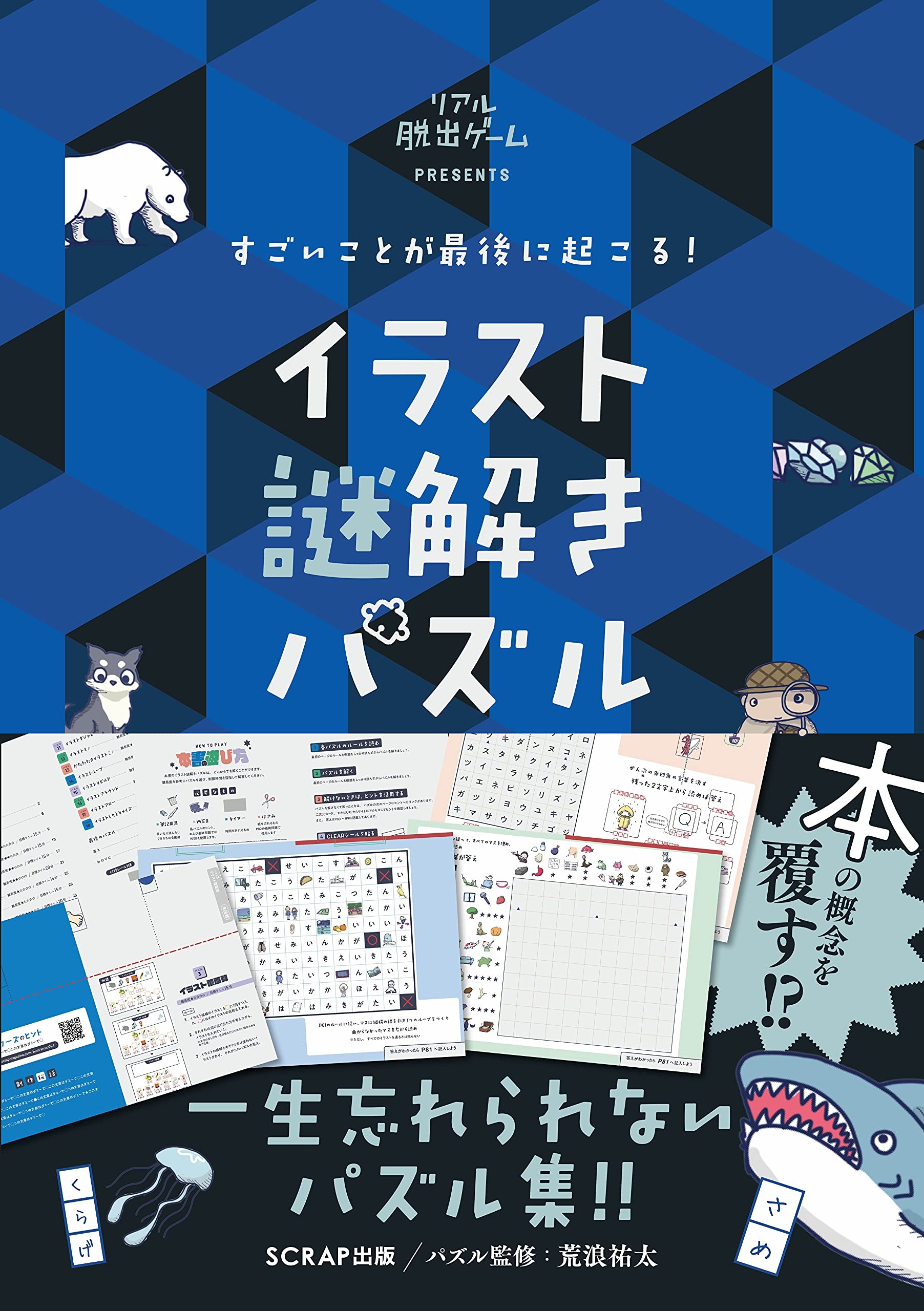 一生忘れられないパズル本の最高傑作登場 すごいことが最後に起こる イラスト謎解きパズル 発売決定 ニュース Rooftop