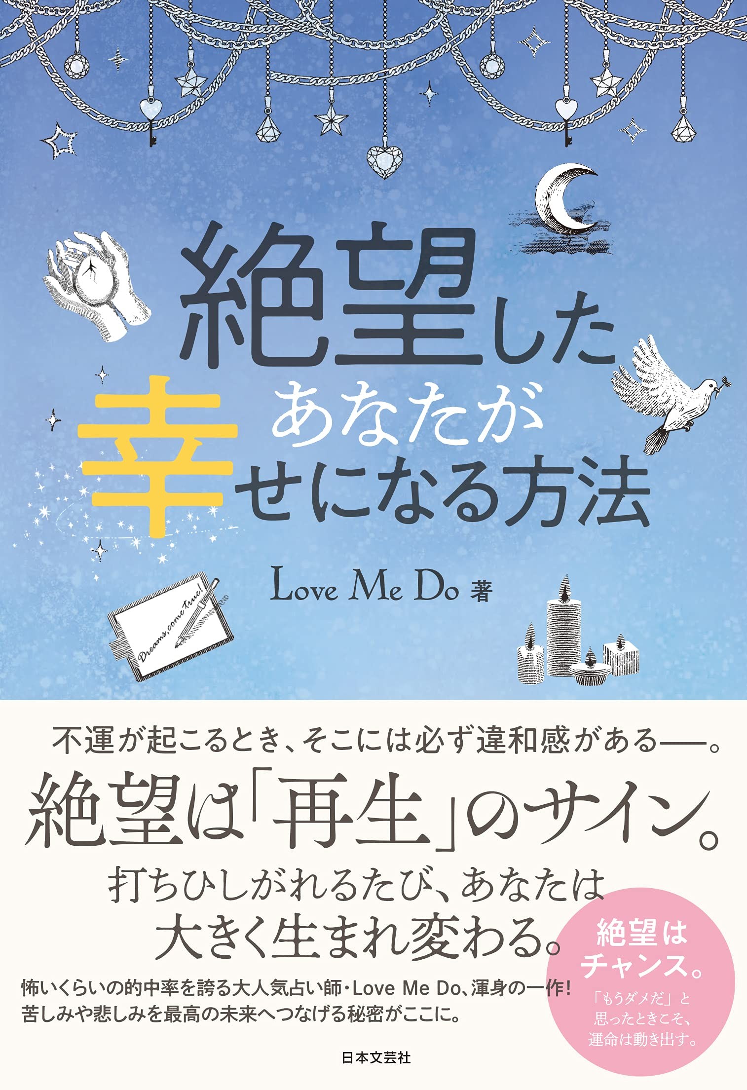 驚異の的中率 と話題の占い師love Me Do新刊 絶望したあなたが幸せになる方法 発売 ニュース Rooftop