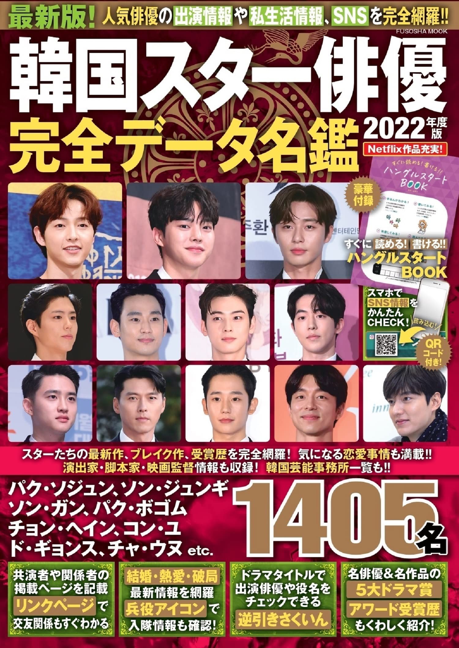 韓国芸能界が丸わかり『韓国スター俳優完全データ名鑑2022年度版