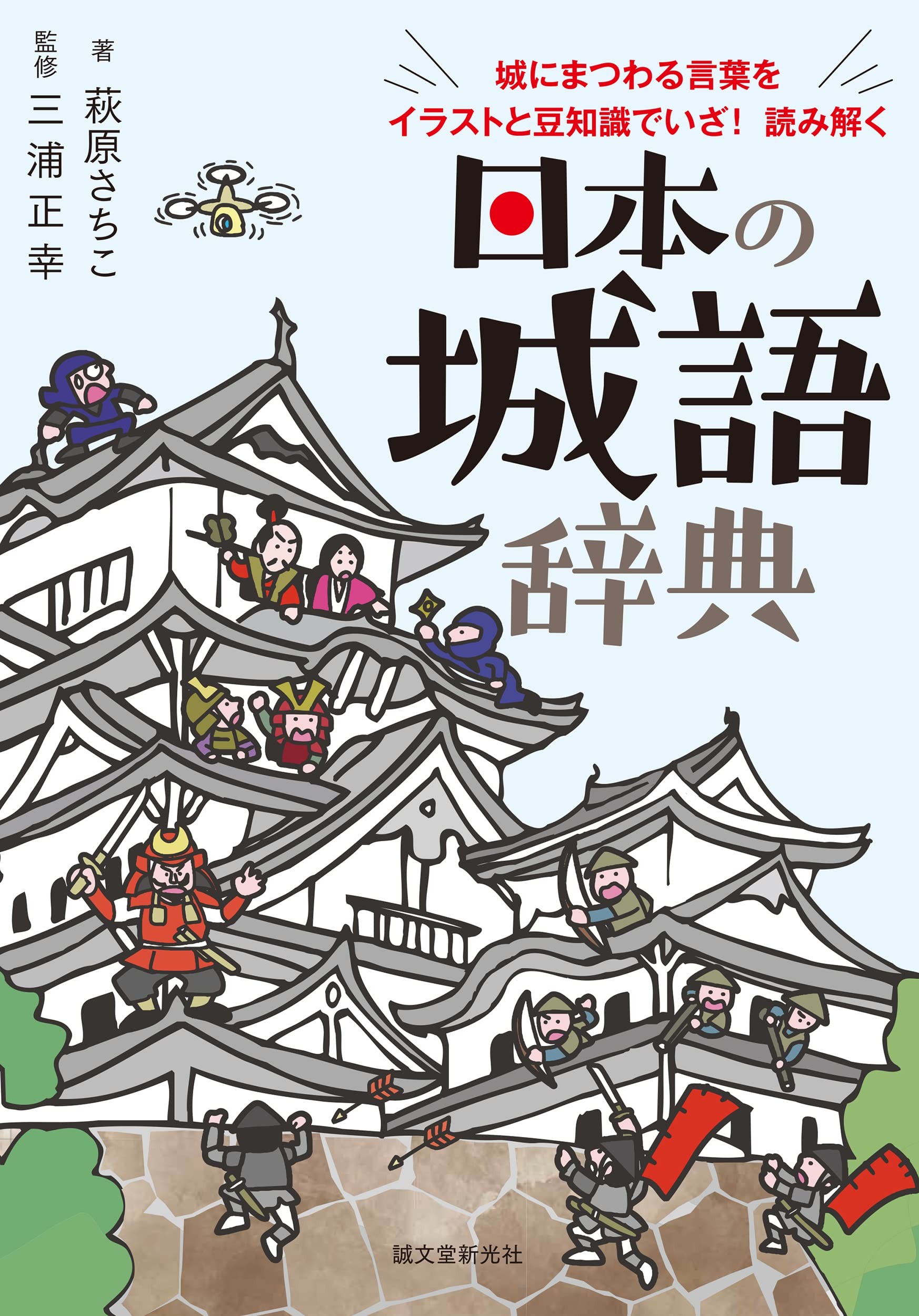 城にまつわる用語を豊富なイラストや写真で紹介 日本の城語辞典 発売 ニュース Rooftop