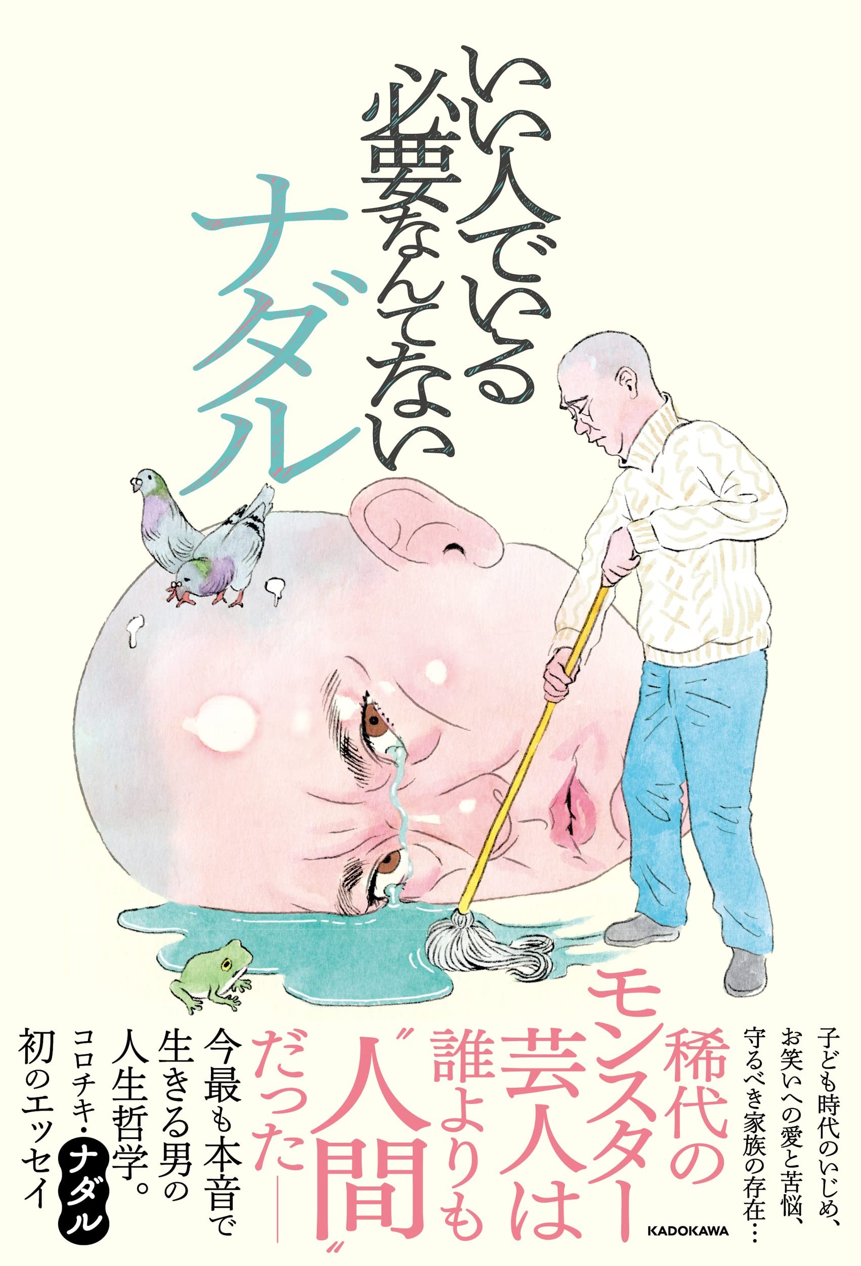 今最も本音で生きる男コロチキ ナダルの生き方を綴ったエッセイ いい人でいる必要なんてない が発売決定 ニュース Rooftop