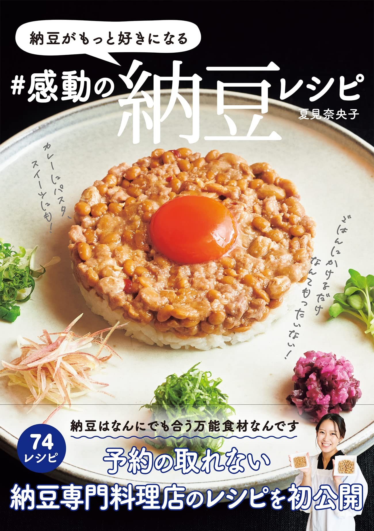 予約の取れない納豆専門料理店のレシピを初公開 納豆がもっと好きになる 感動の納豆レシピ 2 14発売 ニュース Rooftop