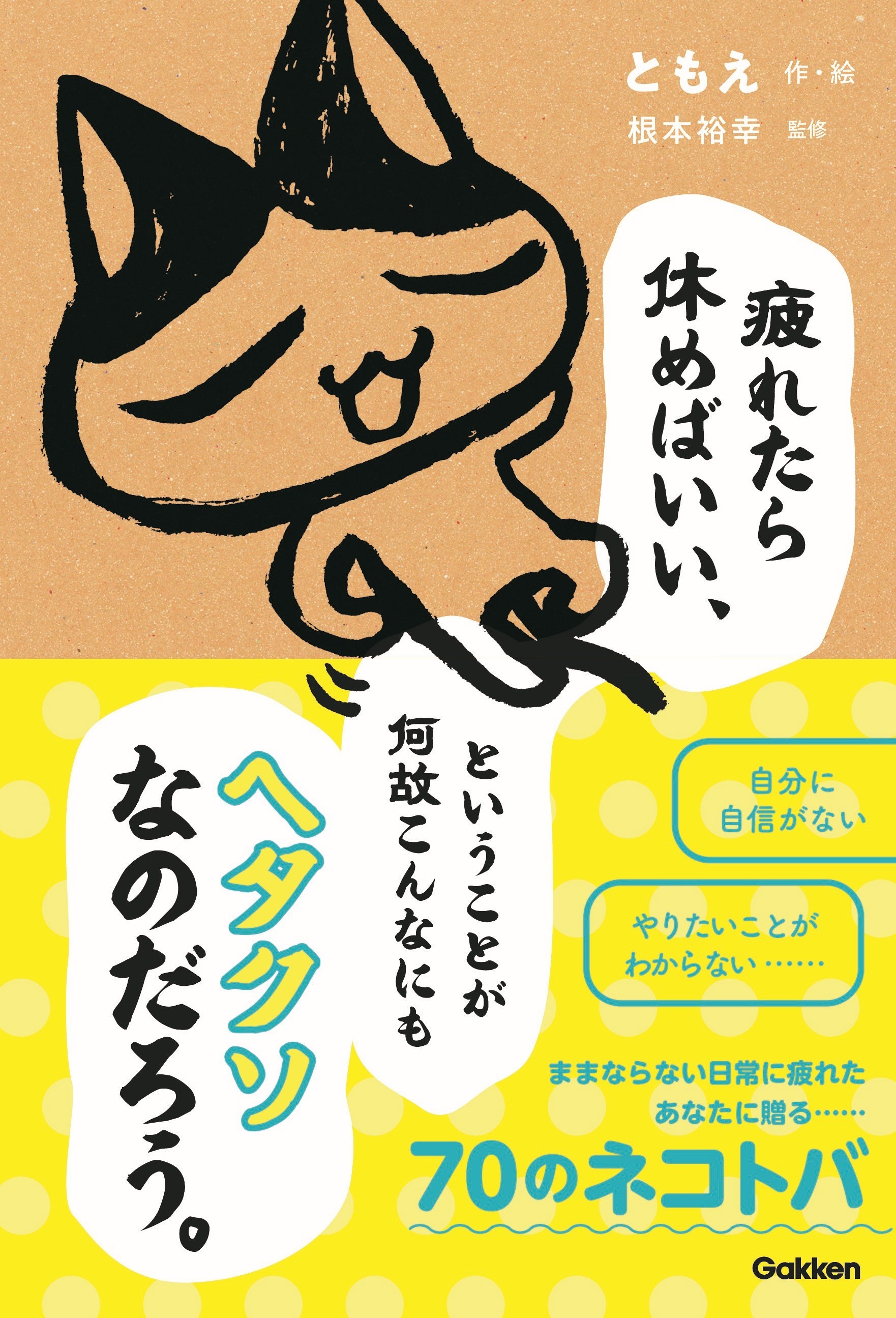 疲れたら休めばいい ということが何故こんなにもヘタクソなのだろう 発売 あなたの心を楽にするヒント ニュース Rooftop
