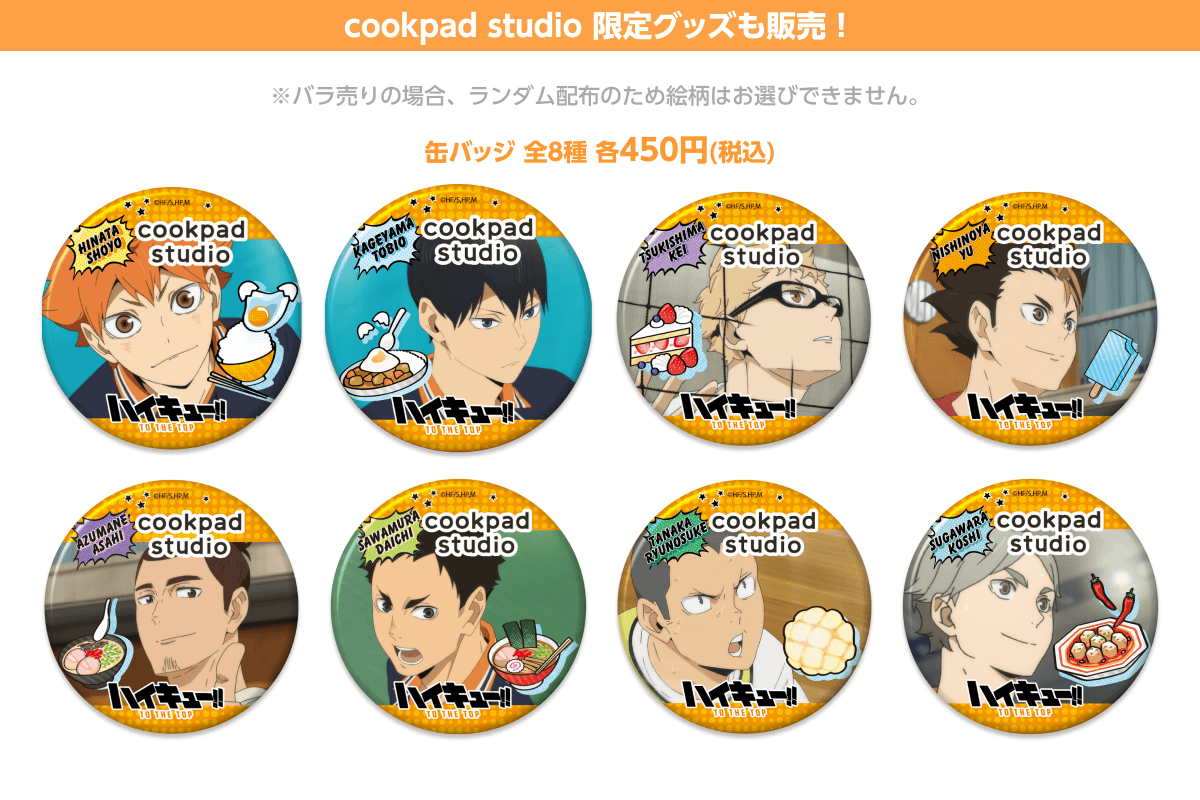 TVアニメ「ハイキュー!!」がCookpadTVとコラボ！ 限定メニューが登場
