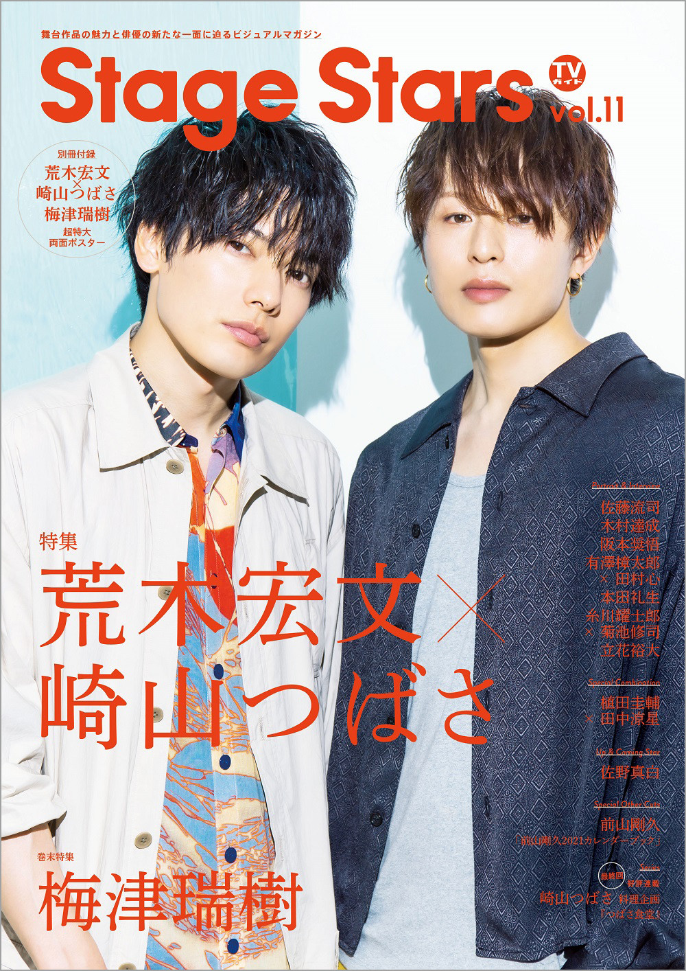 【超安い】 荒木宏文×崎山つばさ「TVガイド vol.11」表紙＆巻頭 Stars Stage その他