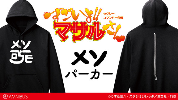 セクシーコマンドー外伝 すごいよ!!マサルさん』のメソ パーカー