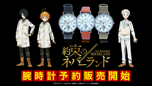 約束のネバーランド腕時計セットが、BlueBlueTokyo から300本限定で