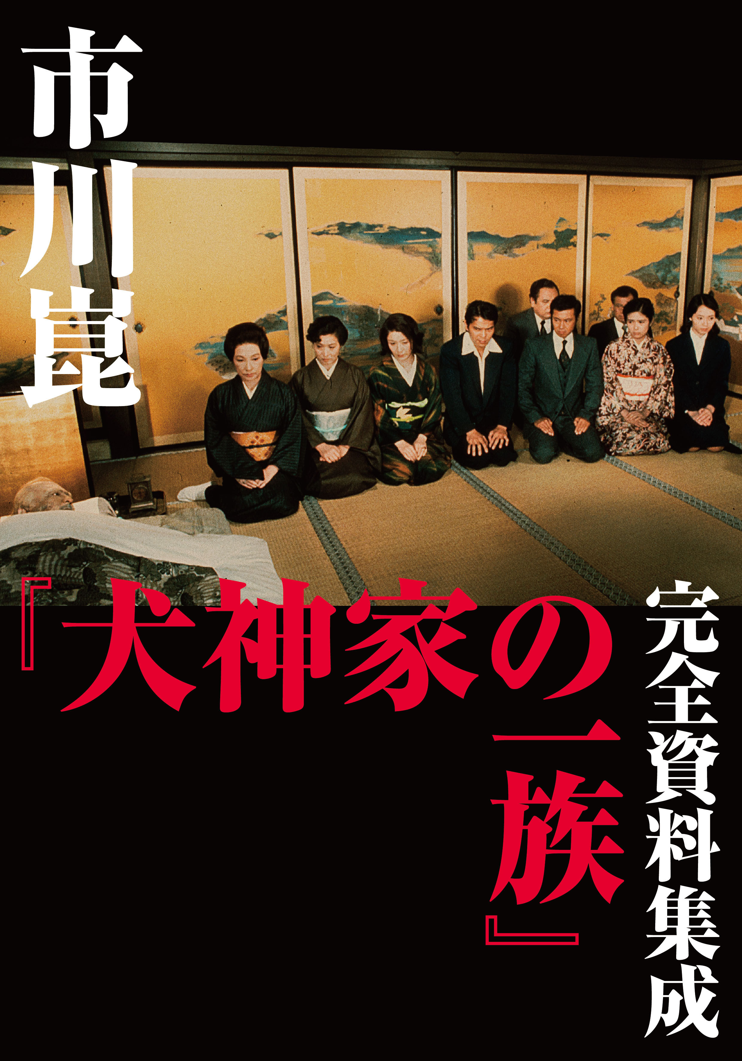 市川崑「悪魔の手毬唄」完全資料集成 せせこましい