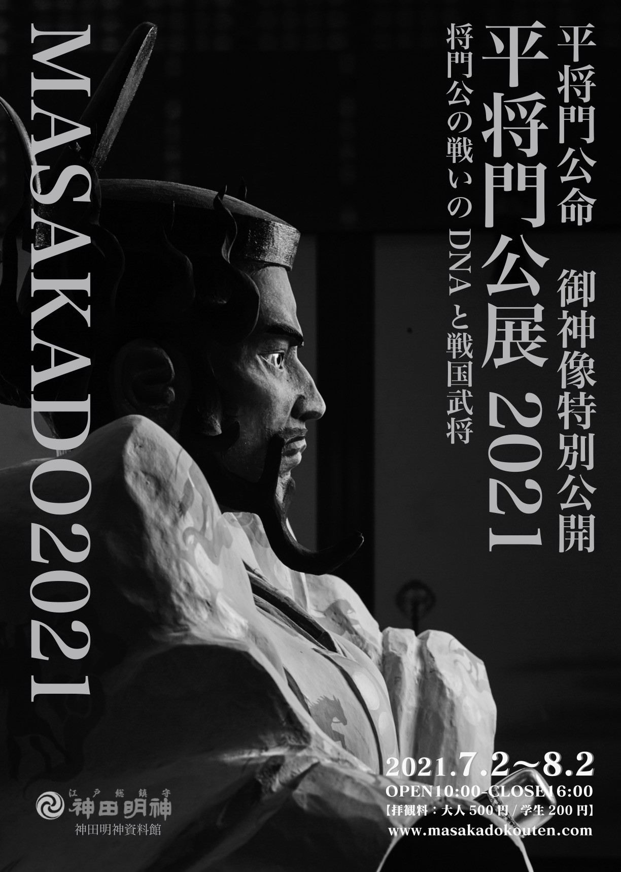 平将門公展2021―将門公の戦いのDNAと戦国武将」神田明神資料館特別展！ - ニュース | Rooftop