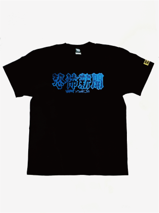 恐怖新聞 Tシャツ_チャンピオンブル_omote.png