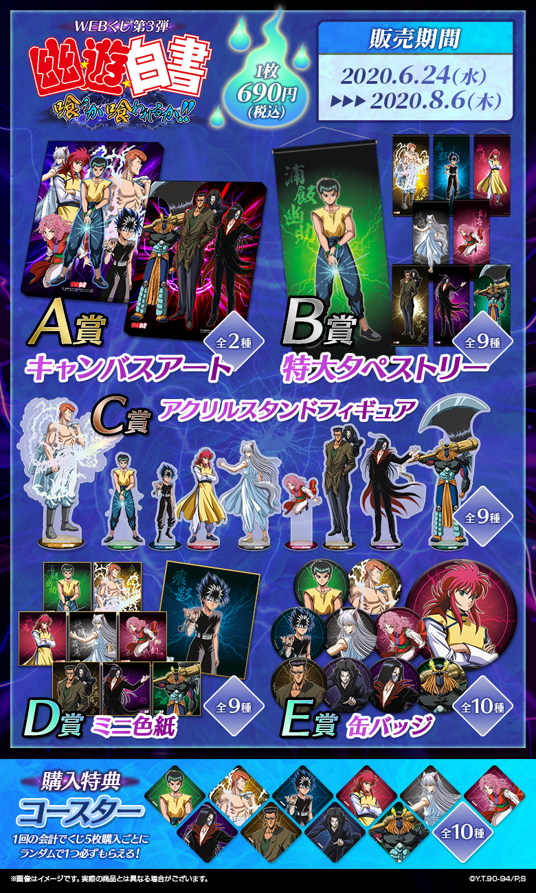 幽遊白書 WEBくじ 第3弾 特大タペストリー 鴉　新品 幽☆遊☆白書WEBくじ第3弾、描き下ろしイラストを使用した人気タイトル