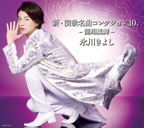 氷川きよし　CDアルバム　演歌名曲コレクション Amazon.co.jp: 氷川きよしCD+DVD 2枚組演歌名曲コレクション 13