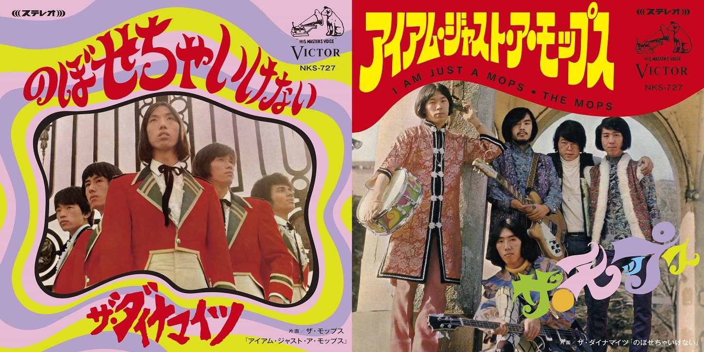 （７）ザ・ダイナマイツ／ユメがほしい　オリジナル／瀬川洋／山口冨士夫 ザ・ダイナマイツ/ユメがほしい(1968): LAZY SMOKEY DAMN!