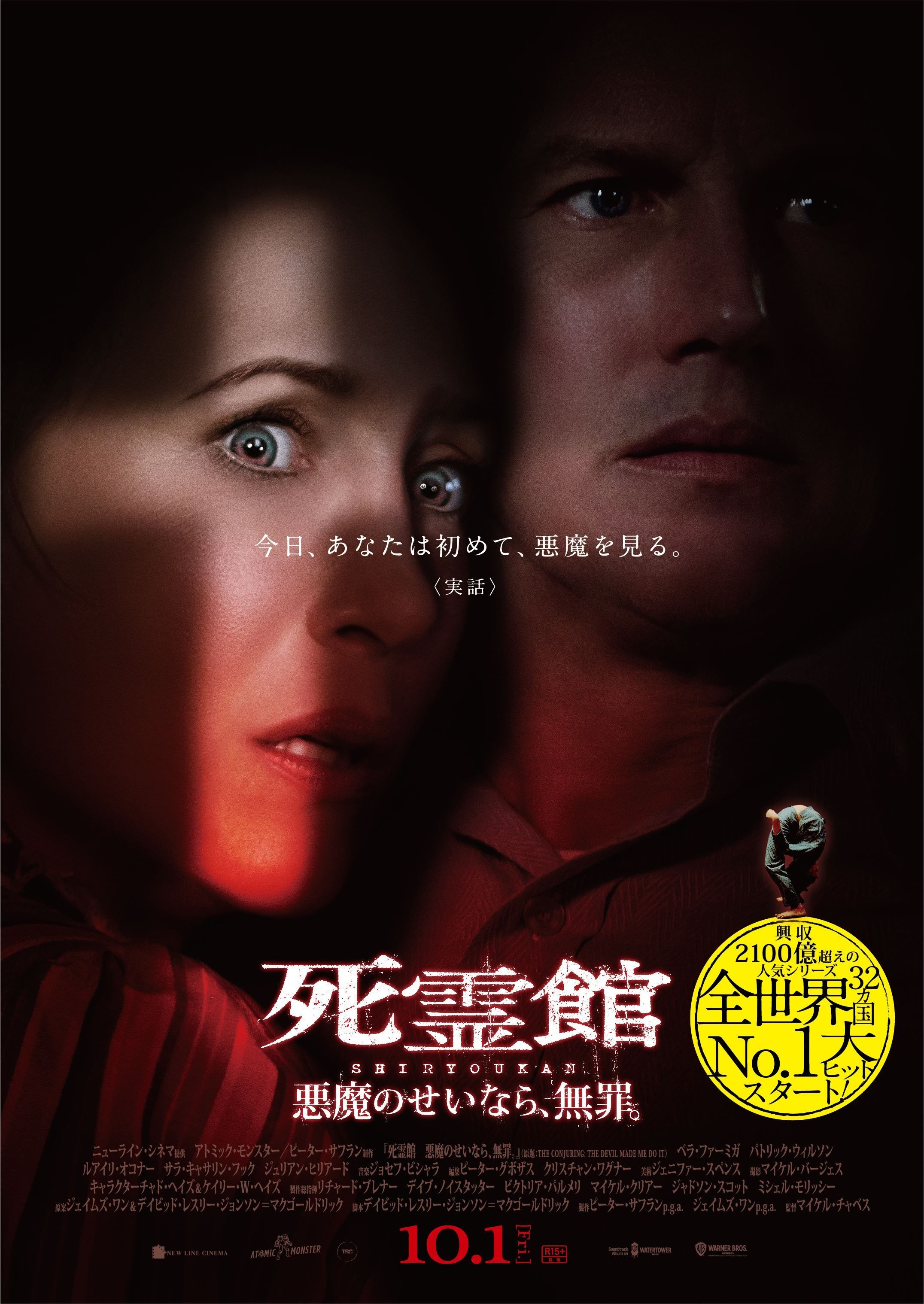 遂に悪魔が姿を見せる 映画 死霊館 悪魔のせいなら 無罪 冒頭映像解禁 宣伝隊長アナベル全国行脚決定 ニュース Rooftop
