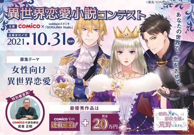 あなたの小説がwebtoonに Comico Sorajima Studio主催 異世界小説コンテスト 開催 ニュース Rooftop