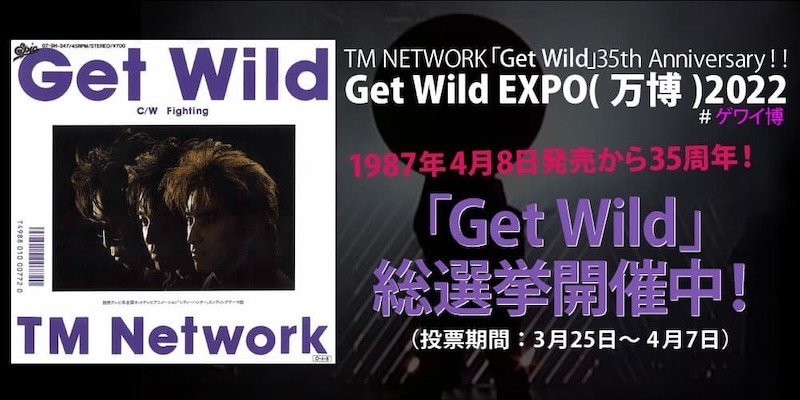 TM NETWORKの国民的ヒットソング「Get Wild」発売35周年記念