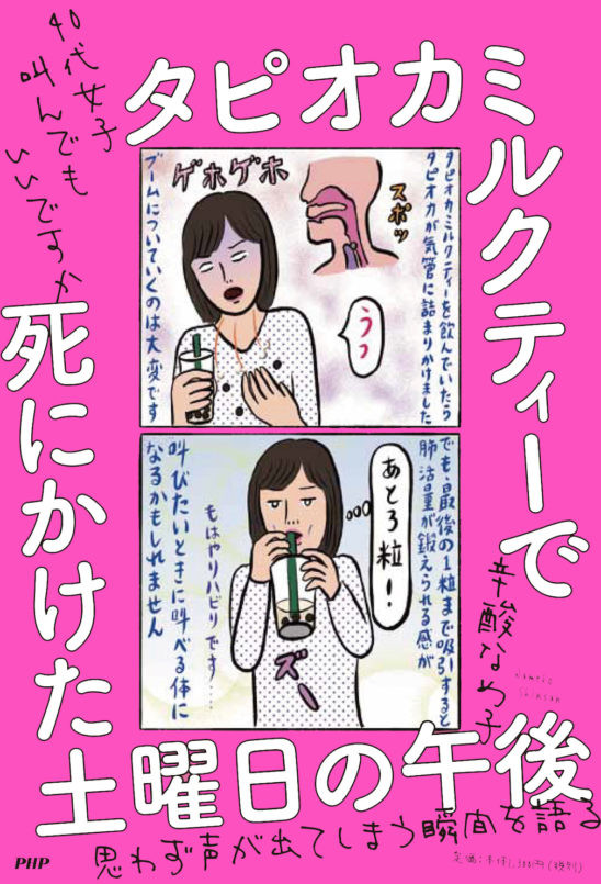 辛酸なめ子 タピオカミルクティーで死にかけた土曜日の午後 出版記念 チャネリングトークライブ イルカたちとの新年会 ドルフィニスト篤 綾子夫妻特別出演 ニュース Rooftop