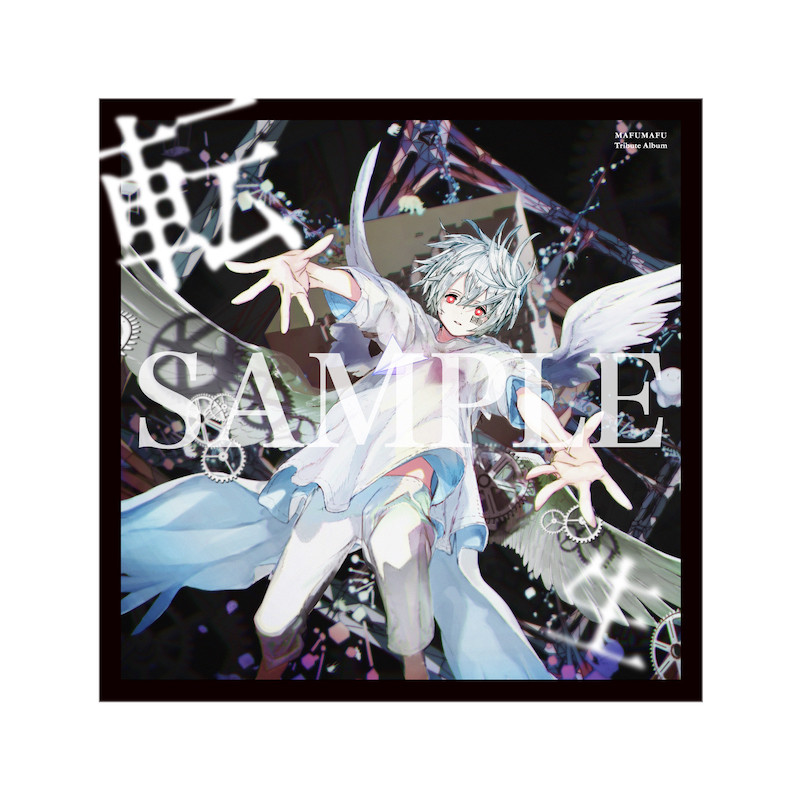 まふまふトリビュートアルバム、ジャケットアートワークは赤坂アカ