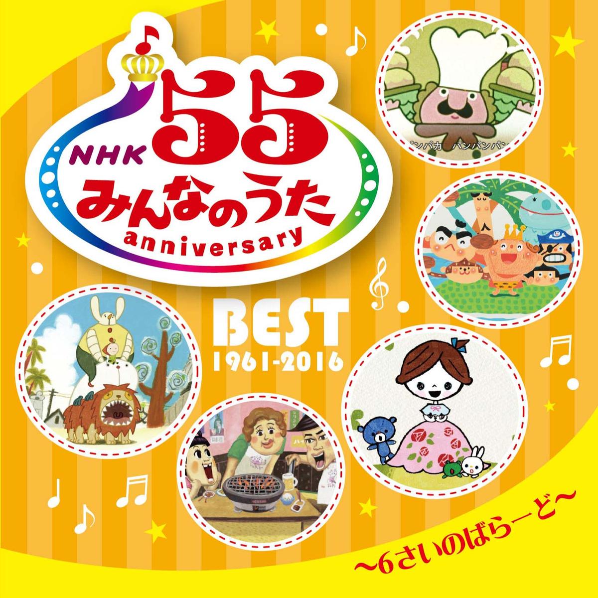 NHK みんなのうた 55 アニバーサリー・ベスト　5枚セット VARIOUS ARTISTS - NHKみんなのうた 55 アニバーサリー・ベスト