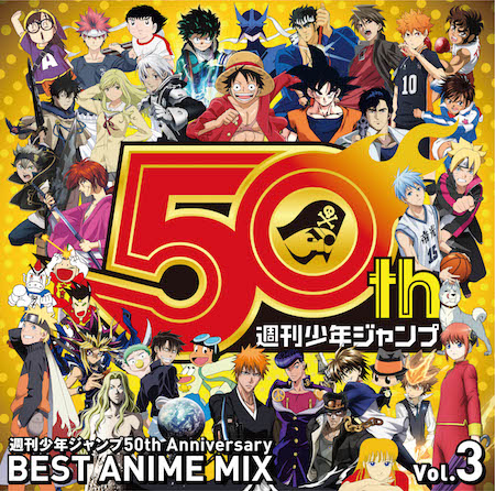 【7.4】コンピ「週刊少年ジャンプ50th Anniversary BEST ANIME MIX vol.3」JK写_小※コピーライト必要.jpg