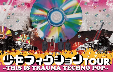 少女フィクションツアー.jpg