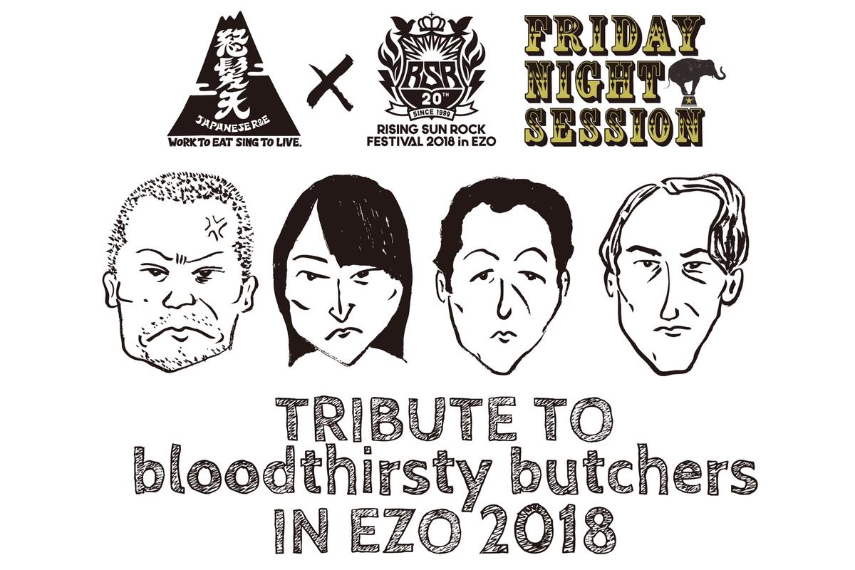 bloodthirsty butchersが『RISING SUN ROCK FESTIVAL 2018 in