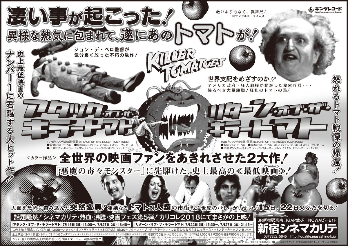 殺人トマトをやっつけろ！ 『アタック・オブ・ザ・キラートマト』と
