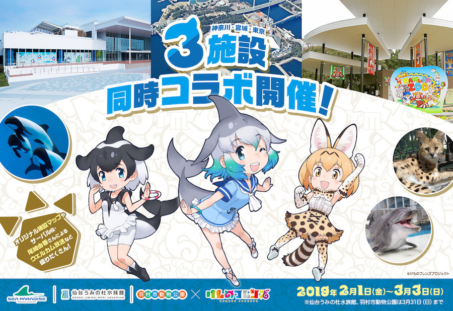 横浜 八景島シーパラダイス 仙台うみの杜水族館 羽村市動物公園 けものフレンズ 各施設でしか手に入らないグッズ販売も ニュース Rooftop