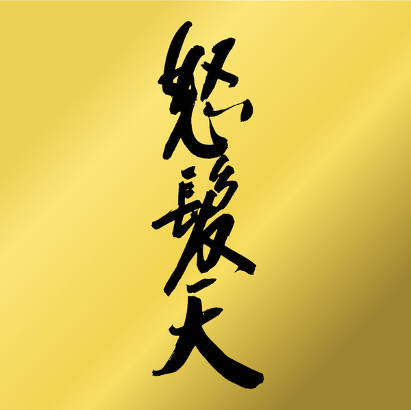 怒髪天ジャケ写.jpg