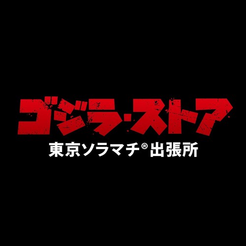 「ゴジラ・ストア　東京ソラマチ出張所」ロゴ.jpg