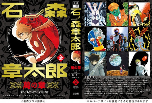 全巻一冊 石ノ森章太郎』 全三章・152作品収録が登場！ - ニュース