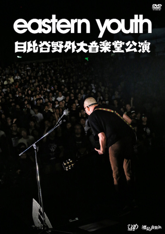ジャケ写 VPBQ-19113_eastern youth 日比谷野外大音楽堂公演 DVD 2019.9.28.jpg